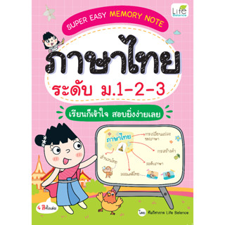 INSPAL : หนังสือ SUPER EASY MEMORY NOTE ภาษาไทย ระดับ ม.1-2-3 เรียนก็เข้าใจ สอบยิ่งง่ายเลย 9786163813794 (Life Balance)