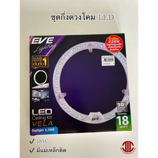 *EVE ชุดกึ่งดวงโคม VELA แผงไฟ LED กลมเซ็ต 18W 230 มม. แสงเดย์ไลท์ (มีแม่เหล็กติด) รหัส 585744