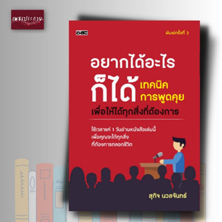 หนังสือ อยากได้อะไรก็ได้ เทคนิคการพูดคุยเพื่อให้ได้ทุกสิ่งที่ต้องการ