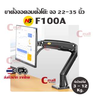 cmall - NB ขาตั้งจอคอม ขาตั้งจอมอนิเตอร์ F100A รองรับจอ 22-35" รับน้ำหนักได้ 3-12 Kg. หมุนได้360องศา