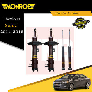 monroe โช๊คอัพ chevrolet sonic เชฟโรเล็ต โซนิค ปี 2012-2016 oespectrum โช้ค มอนโร โออีสเปคตรัม