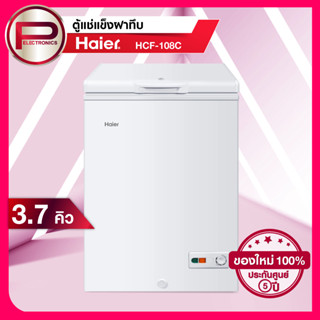 Haier ตู้แช่แข็งฝาทึบ รุ่น HCF-108C ขนาด 3.7 คิว สีขาว รับประกันความเย็น 3 ปี รับประกันคอมเพรสเซอร์ 5 ปี