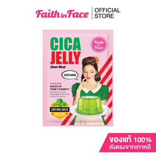 Faith in Face Jelly Mask สูตร Cica Jelly Mask ขนาด 30 มล. ช่วยลดรอยดำจากสิว และปลอบประโลมผิวแพ้ง่าย