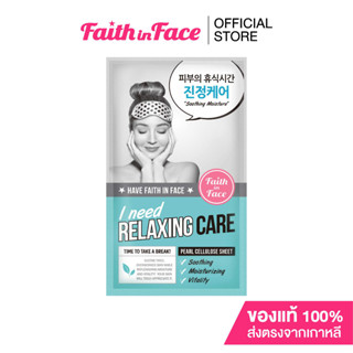 Faith in Face Pearl Cellulose Mask สูตร I Need Relaxing Care ขนาด 25 กรัม ช่วยปลอบประโลมผิว และลดอาการระคายเคือง