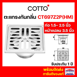 COTTO ตะแกรงกันกลิ่น ตะแกรงดักกลิ่น ตะแกรงน้ำทิ้ง รุ่น CT697Z2P(HM) 4" ผลิตจากสเตนเลส คอตโต้