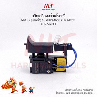 สวิทเครื่องสว่านโรตารี่ MAKITA(มากีต้า) รุ่น #HR2460F #HR2470F #HR2470FT