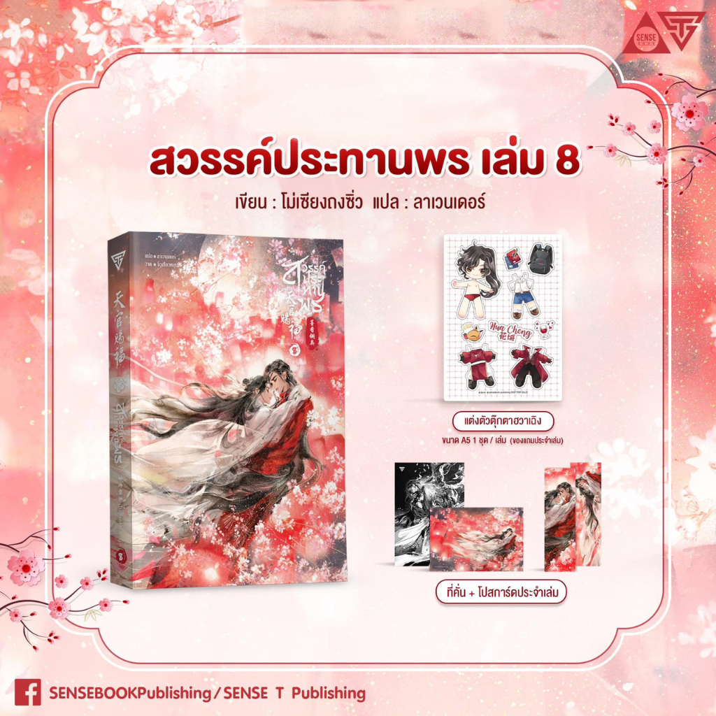 Sensebook หนังสือนิยาย สวรรค์ประทานพร เล่ม 8