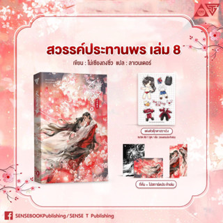 Sensebook สวรรค์ประทานพร เล่ม 8