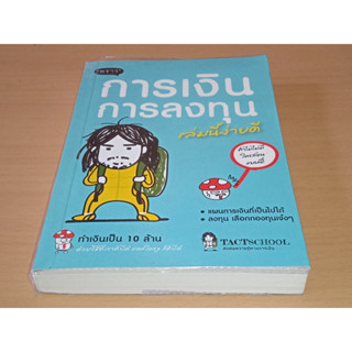 การเงินการลงทุนเล่มนี้ง่ายดี : ผู้เขียน TactSchool : ทำเงินเป็น 10 ล้าน ด้วยวิธีที่เราทำได้และใครๆ ก็ทำได้