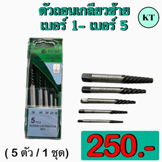 ตัวถอนเกลียวซ้าย Keiba ( 5 ตัว / 1 ชุด)  ตัวถอนเกลียวซ้าย Keiba  ( 5 ตัว / 1 ชุด) เบอร์ 1- เบอร์ 5