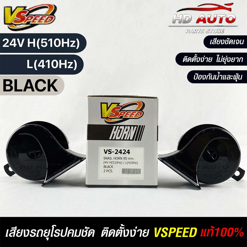 V-SPEED (คู่H/L) แตรหอยโข่งเสียงเบนซ์ รถยุโรป SNAIL HORN 95mm 24V H/L(510Hz/410Hz) BLACK ปากเหลี่ยม 