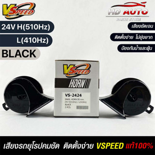 V-SPEED แท้ 💯%  แตรรถยนต์เสียงปิ้น รถยุโรป SNAIL HORN 95mm 24V H/L(510Hz/410Hz) BLACK ปากเหลี่ยม