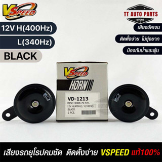 V-SPEED แท้ 💯% แตรรถยนต์เสียงปริ้น รถยุโรป DISC HORN 75mm 12V H/L(400Hz/340Hz) BLACK