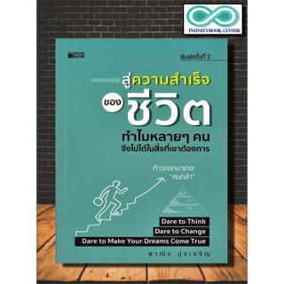 หนังสือ สู่ความสำเร็จของชีวิต ทำไมหลาย ๆ คนจึงไม่ได้ในสิ่งที่เขาต้องการ : จิตวิทยา การพัฒนาตนเอง ความสำเร็จ