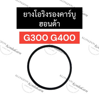 ยางโอริงรองคาร์บู ฮอนด้า G300 G400 อะไหล่ฮอนด้า