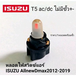 หลอดไฟสวิตช์แอร์ อิซุซุ ดีแม็กallnew ISUZU All new Dmax 2012-2019  ไฟแผงแอร์รถยนต์ T5 ac/dc ไม่มีขั้ว+-