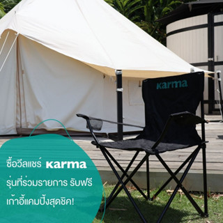 Karma เก้าอี้แคมป์ปิ้ง Camping Chair (สินค้าสมนาคุณ สำหรับการสั่งซื้อรถเข็น Karma บางรุ่นที่ร่วมรายการ)