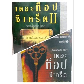 เดอะท็อปซีเคร็ต 1 2  The Top Secret ความลับสู่ความสำเร็จ  ทพ. สม สุจีรา ธรรมะ จิตวิทยา วิทยาศาสตร์ ศาสนาพุทธ ความสำเร็จ