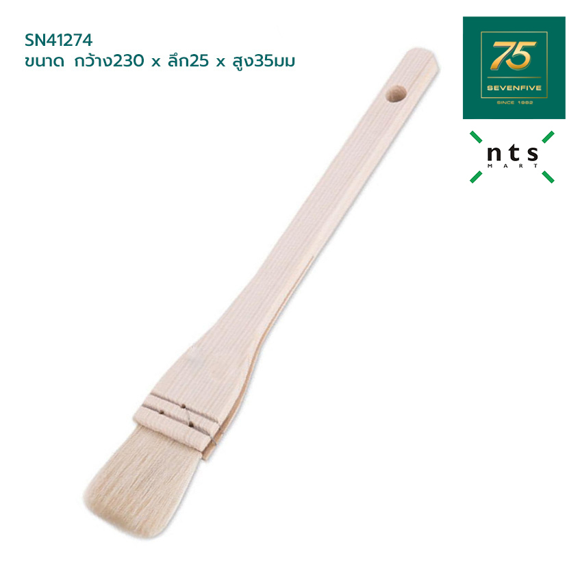 NTS แปรงขนม ขนสัตว์ ทำอาหาร ทาซอส ด้ามจับไม้ NTS1-SN41