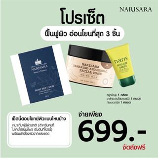 โปรเซ็ตฟื้นฟูผิว อ่อนโยนที่สุด 3ชิ้น สบู่หน้านุ่ม+มาส์กมะขามมินิ+กันแดดนาริส