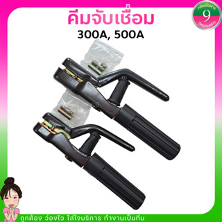 ✨คีมจับลวดเชื่อม 300 แอมป์,  500 แอมป์✨ส่งของทุกวัน