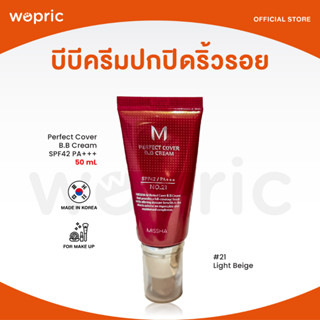 ส่งไว🚀24ชม. Missha Perfect Cover B.B Cream SPF42 PA+++ รองพื้นบีบีครีม หน้ากระจ่างใส ผิวเรียบเนียน ปกปิดริ้วรอย