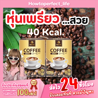 [7วันเร่งสปีด] ลดหุ่น ลดพุง กาแฟมานา 2กล่อง(20ซอง) Mana Zero Coffee ของแท้10% ไม่มีน้ำตาล รสชาติอร่อย กลิ่นหอม  ส่งฟรี!!