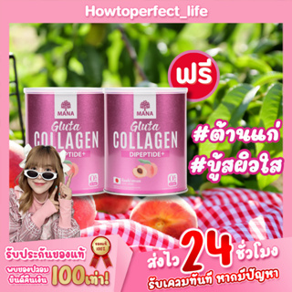 [ซื้อ1แถม1] มานากลูต้าคอลลาเจน รสพีช Mana Gluta Collagen ผิวออร่าท้าแดด ขาวใน7วัน ไม่มีน้ำตาล มีวิตามิน27ชนิด ลดฝ้ากระ