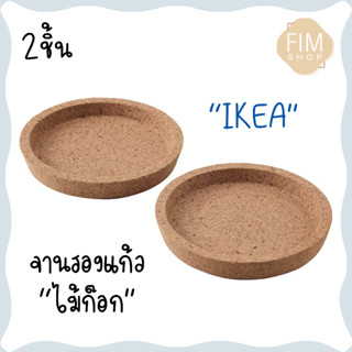 IKEAอิเกีย ที่รองแก้ว ไม้ก๊อก ช่วยป้องกันพื้นโต๊ะเป็นรอย และช่วยลดเสียงขณะวางแก้วน้ำ สินค้าพร้อมส่ง ของแท้💯 2 ชิ้น