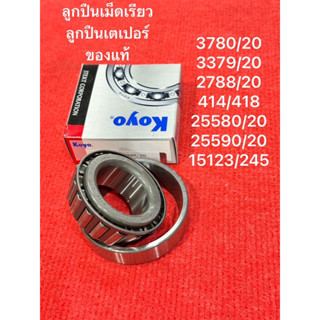 3780/20 3379/20 2788/20 418/414 25580/20 25590/20 15123/245 ตลับลูกปืนเม็ดเรียว BEARINGS ลูกปืนเตเปอร์ ดุมล้อ เพลาล้อ