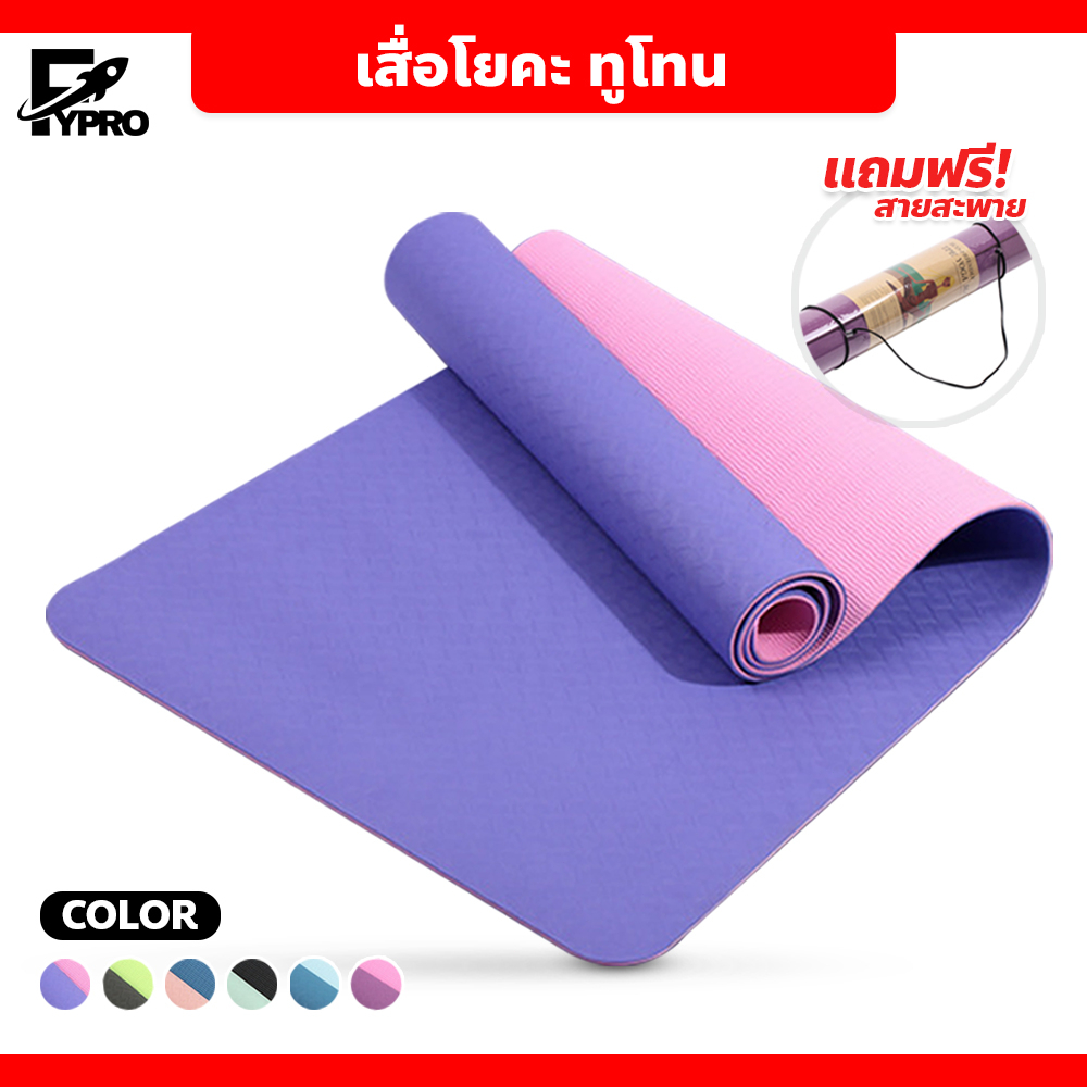 FYP เสื่อโยคะ ทูโทน yoga mat TPE หนา 6mm แผ่นรองโยคะ ออกกำลังกาย กันลื่น กันน้ำ
