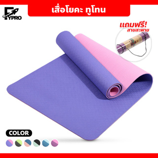 เสื่อโยคะ ทูโทน yoga mat หนา 6mm แผ่นรองโยคะ ออกกำลังกาย กันลื่น กันน้ำ