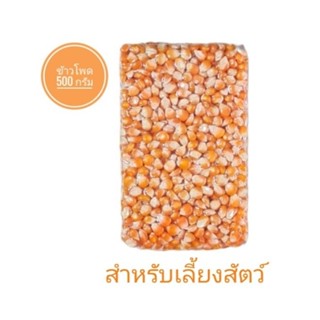 🌽ข้าวโพด ข้าวโพดเม็ดสำหรับเลี้ยงสัตว์  ขนาด 500 กรัม