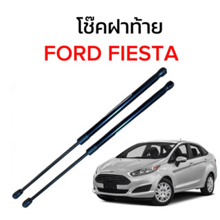 King-carmate โช๊คฝากระโปรงท้ายสำหรับรถ รุ่น FORD FIESTA 08-19 โช๊คค้ำฝากระโปรงท้าย (ตรงรุ่น) ส่งจากไทย