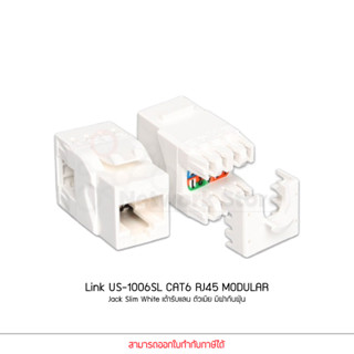 Link US-1006SL CAT6 RJ45 MODULAR Jack Slim White เต้ารับแลน ตัวเมีย มีฝากันฝุ่น (แท้ศูนย์)