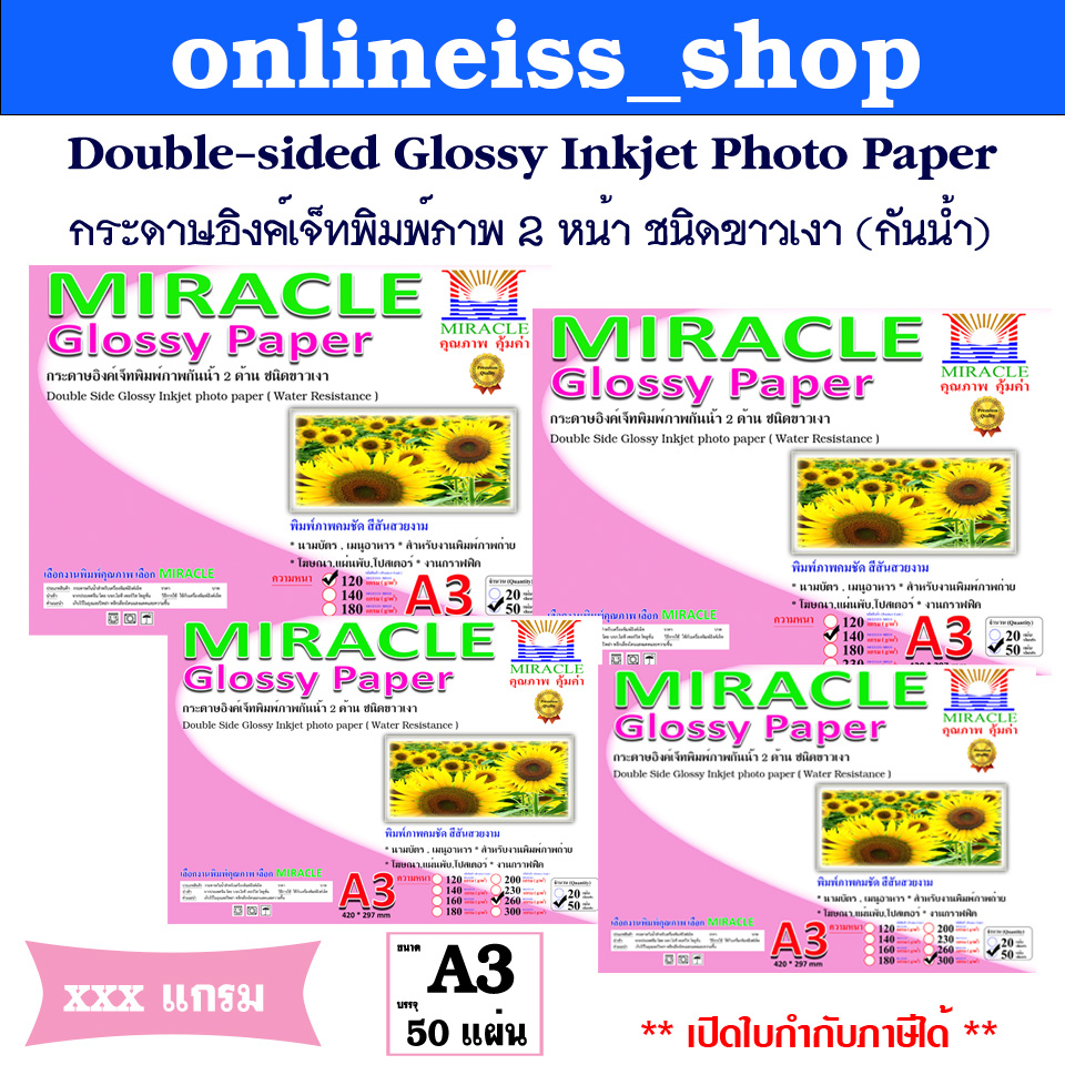 MIRACLE กระดาษโฟโต้ A3 เนื้อมันเงา  พิมพ์ 2 ด้าน 50 แผ่น/แพ็ค Double Glossy Inkjet Photo Paper กระดาษอิงค์เจ็ทกันน้ำ