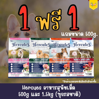 [ซื้อ1 ฟรี&gt;อ.เม็ด500g 1ถุง] Hercules เฮอร์คิวลิส อาหารสุนัข ชนิดเม็ด 1.5 kg *ของแถมมีจำนวนจำกัด *หากของแถมหมดขออนุญาติไม่แถมให้โดยไม่แจ้งล่วงหน้าค่ะ