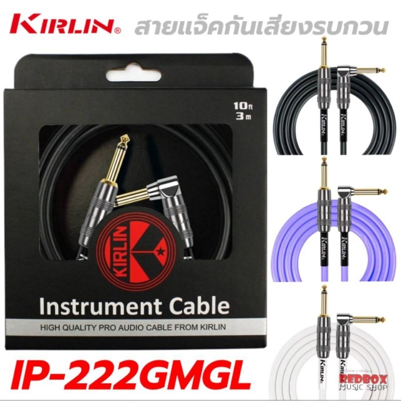 Kirlin Instrument Cable PREMIUM IP-222 GMGL สายแจ็ค หัวตรง/งอ สีทอง ยาว3M,6M ทนทาน