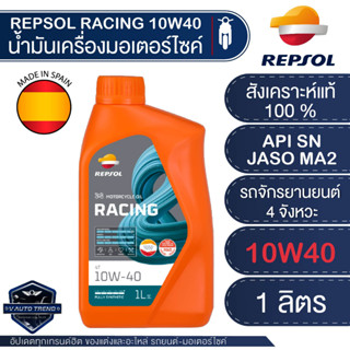 น้ำมันเครื่องมอไซค์ REPSOL RACING 4T 10W40 10W50 10W60 15W50 ขนาด1ลิตร  สังเคราะห์แท้100% สำหรับเครื่องยนต์ 4 จังหวะ ใส่