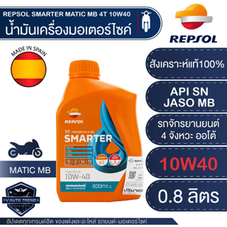 น้ำมันเครื่องมอไซค์ REPSOL SMARTER MATIC MB 4T 10W40 ขนาด 800 ML. สังเคราะห์แท้100%   สำหรับรถออโตเมติก 4 จังหวะโดยเฉพาะ