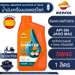 น้ำมันเครื่องมอไซค์ REPSOL SMARTER SCOOTER 4T 5W40 ขนาด1ลิตร   สังเคราะห์แท้100%  สำหรับรถเกียร์ธรรมดา เกียร์ออโตเมติก 4