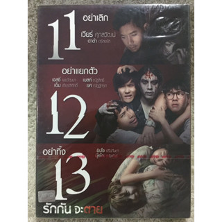 DVD อมตะหนังไทย 11 12 13 รักกันจะตาย (Horror)(พากย์ไทย) แผ่นลิขสิทธิ์แท้มือ1ใส่กล่อง (สุดคุ้มราคาประหยัด)