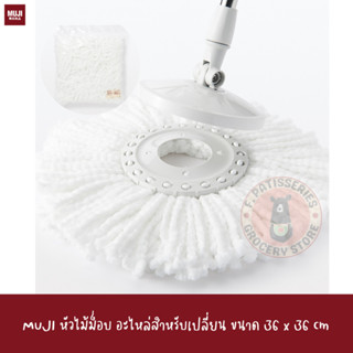 MUJI หัวไม้ม็อบ อะไหล่สำหรับเปลี่ยน ขนาด 36 x 36 cm Mop head replacement