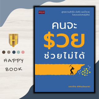 หนังสือ คนจะรวยช่วยไม่ได้ : การเงินการลงทุน การบริหารจัดการ การเงินส่วนบุคคล ความร่ำรวย การประหยัดและการออม