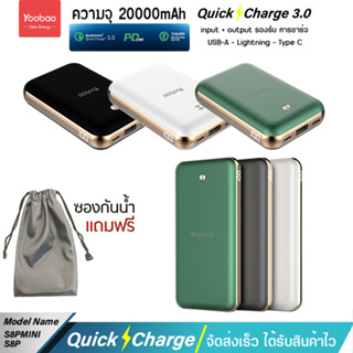 รับประกัน 1 ปี Yoobao S8PD/S8PD Mini 20000mAh (ฟรีซองกันน้ำ) Type-C 22.5W Quick Charge ฟาสชาร์จ PD20W/18w แบตเตอรี่สำรอง