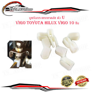 บูชกันกระแทกขาคลัช ตัว U กันกระแทกขาคลัช วีโก้ Vigo Toyota hilux vigo 10 ชิ้น
