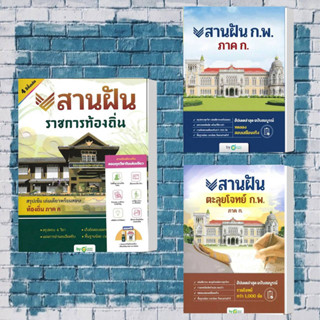 หนังสือ สานฝัน ราชการท้องถิ่น,สานฝัน ก.พ. ภาค ก.,สานฝันตะลุยโจทย์ ก.พ. ภาค ก.หมวดหมู่: หนังสือเตรียมสอบแนวข้อสอบ