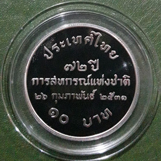 เหรียญ 10 บาท ขัดเงา ที่ระลึก 72 ปี การสหกรณ์แห่งชาติ ไม่ผ่านใช้ UNC พร้อมตลับ