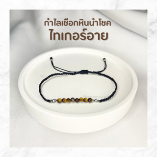 กำไลเชือกหินนำโชค Tigers eye ไทเกอร์อาย สั่งทำได้ หินธรรมชาติแท้