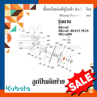 ลูกปืนชุดผานคัดท้าย ผานรถแทรกเตอร์คูโบต้า รุ่นผาน DH246F, DH246F HEAVY PLUS, DH246HW W9540-55051